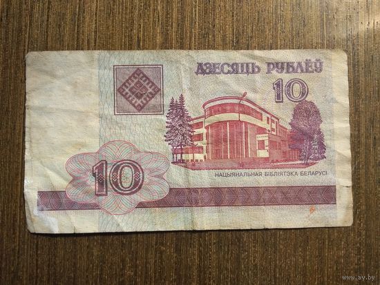 10 рублей Беларусь 2000 ТА 8965926
