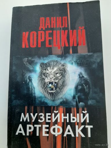 Корецкий Д. Музейный артефакт