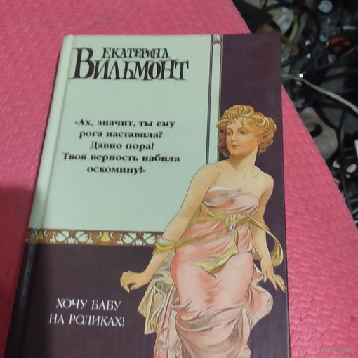 Екатерина Вильмонт.   Хочу бабу на роликах.