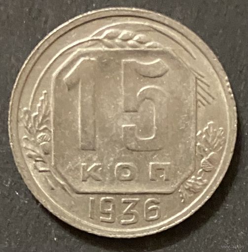 Монета 15 копеек 1936 год. СССР
