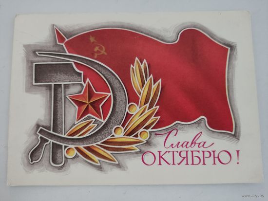 Открытка "Слава Октябрю!", художник Н.Колесников, 1975г.