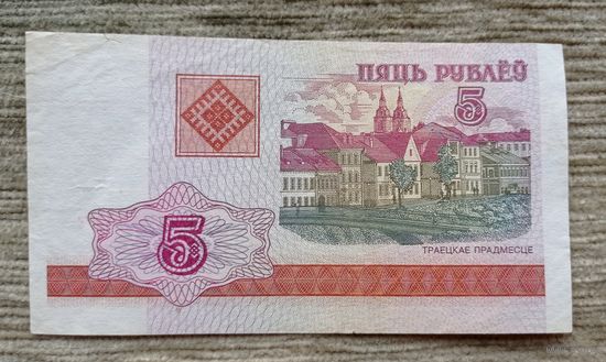 Werty71 Беларусь 5 рублей 2000 Серия ВГ банкнота