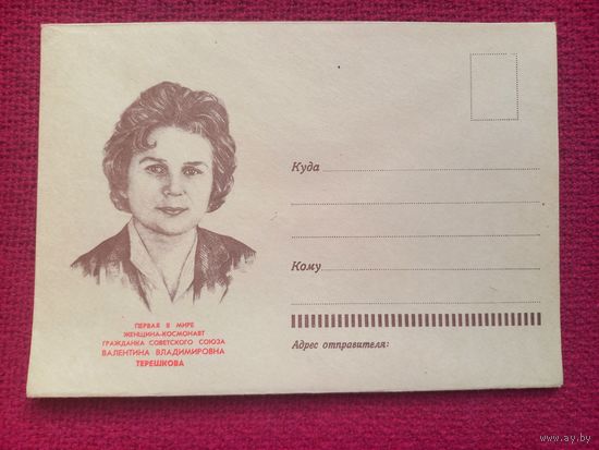 ХМК. Космонавт Терешкова. 1963 г. Чистый.