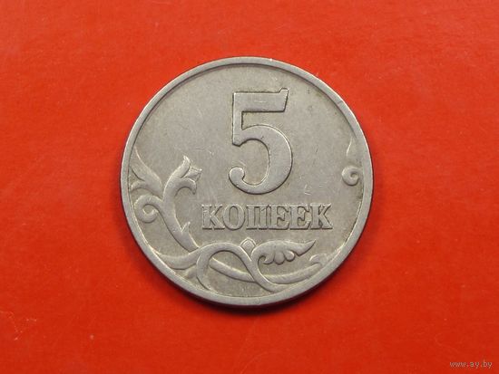Россия 5 копеек 1998 года М.