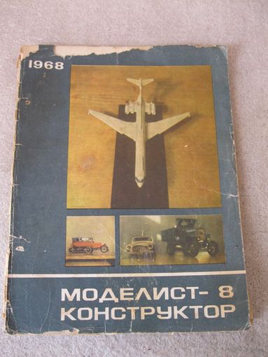 Журнал "Моделист-конструктор". СССР, 1968 год. Номер 8.