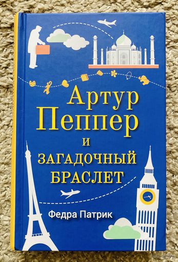 Артур Пеппер и загадочный браслет