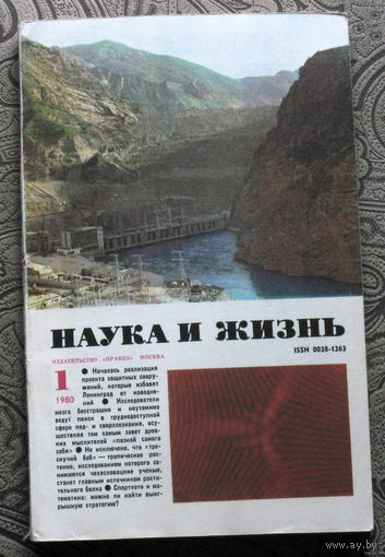 Наука и Жизнь номер 1,2,3,4,5,7,8,9,10,11 1980