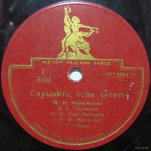 М. И. Черкасова - Слушайте, если хотите / Я Вас любил (10'', 78rpm)