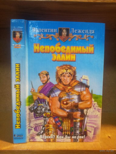 Леженда В. "Непобедимый эллин" Серия "Юмористическая фэнтези"