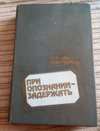 В. Хомченко. При опознании - задержать.