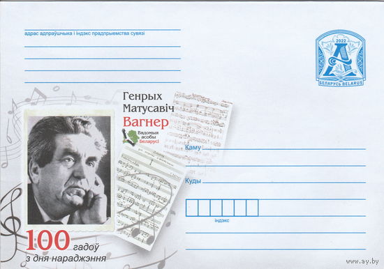 Беларусь 2022 Известные личности Беларуси Генрих Матусович Вагнер. 100 лет со дня рождения (к4)