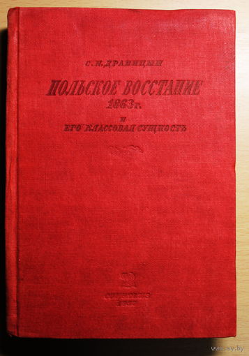 С.Н. Драницын монография "Польское восстание 1863 года и его классовая сущность", 1937 год издания, тираж 10250 экз., раритет