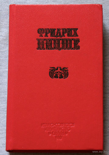 Фридрих Ницше Избранные произведения. Так говорил Заратустра и другие.