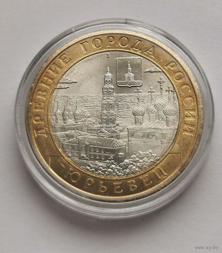 71. 10 рублей 2010 г. Юрьевец