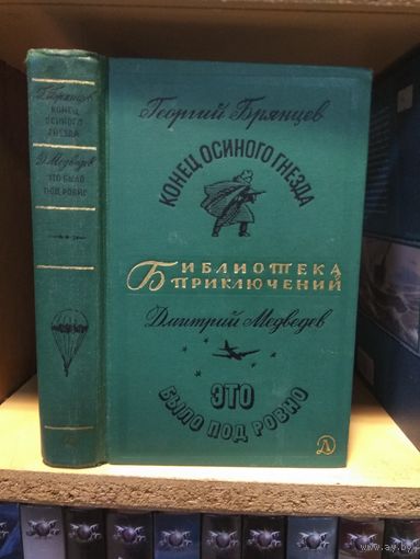 Брянцев "Конец осиного гнезда", Медведев "Это было под Ровно" Серия "Библиотека приключений" т.15