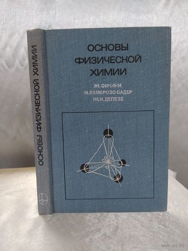 Основы физической химии