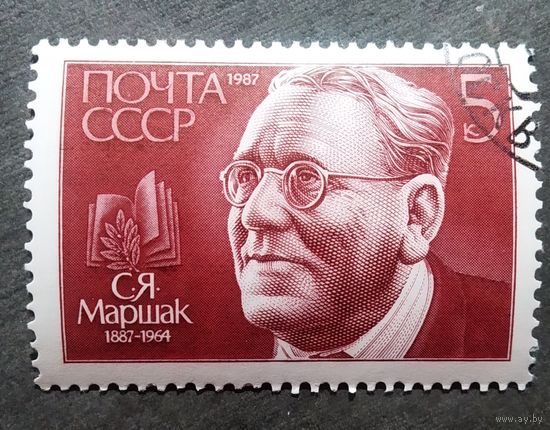 Марка СССР 1987 год С.Я.Маршак