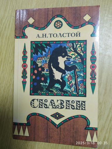Толстой А. Н. Сказки.