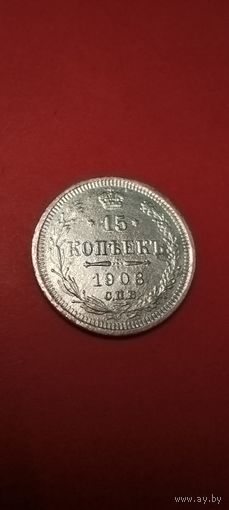 15 копеек 1908. Николай II. Серебро. С рубля. Замечательные (20)
