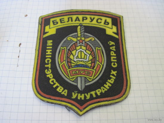 Шеврон МВД РБ с рубля!