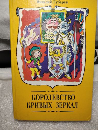 Королевство кривых зеркал.Губарев В.