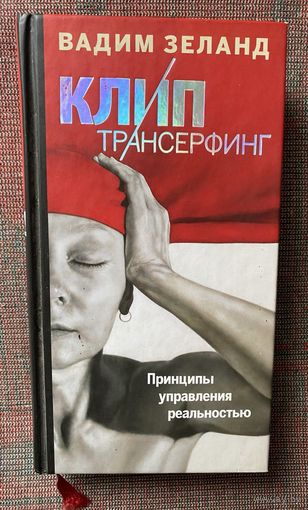 Зеланд Вадим. Клип-Трансерфинг. Принципы управления реальностью /Серия "Вадим Зеланд" М.: Эксмо 2013г.