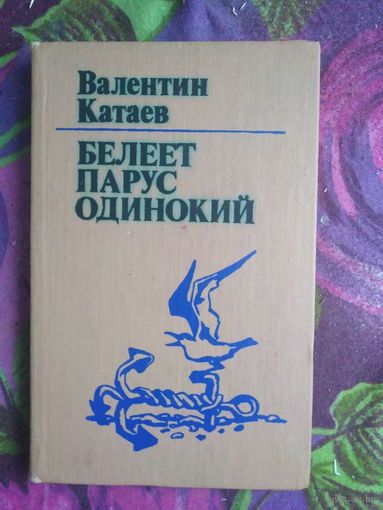Катаев, Белеет парус одинокий