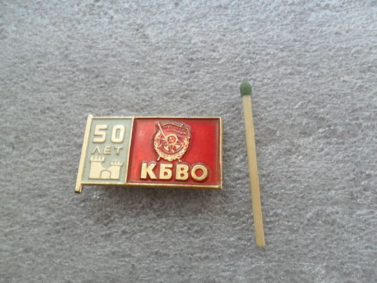 50 лет КБВО