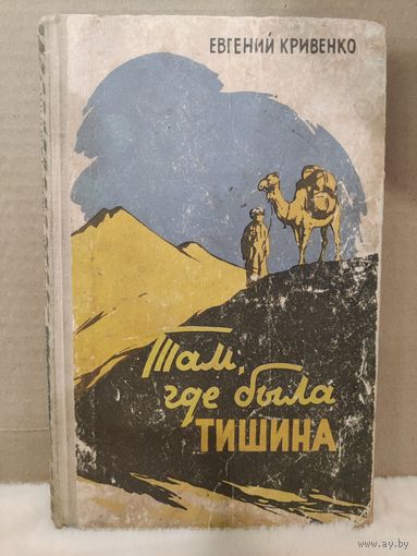 Евгений Кривенко. Там, где была тишина. 1960г.