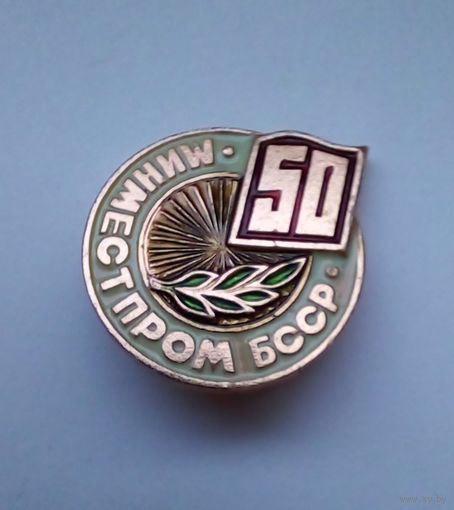 Значок 50 лет Минместпром БССР
