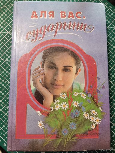 Книга. Женская энциклопедия.