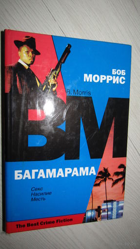 Боб Моррис"Багамарама"\16