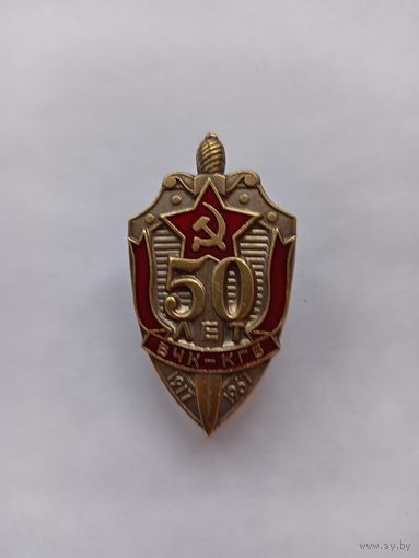 50 лет ВЧК-КГБ. Реплика.