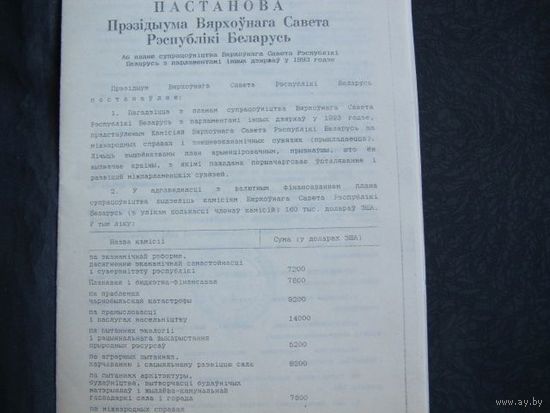 Постановления Верховного Совета РБ по организации своей международной деятельности