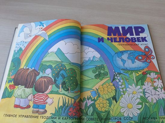 Мир и человек - географический атлас 1988