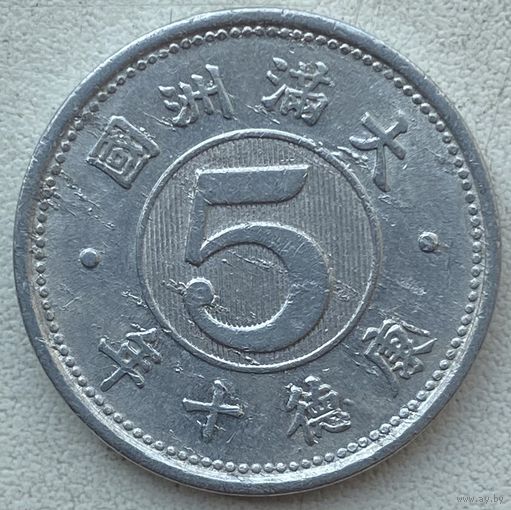 Китай Японская оккупация (Маньчжоу-Го) 5 фэней 1943 г.