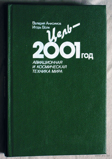В.Анисимов И.Волк Цель - 2001 год. Авиационная и космическая техника мира.