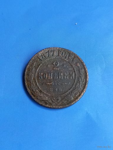 2 копейки 1877 год  (97)