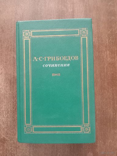 Грибоедов. Сочинения