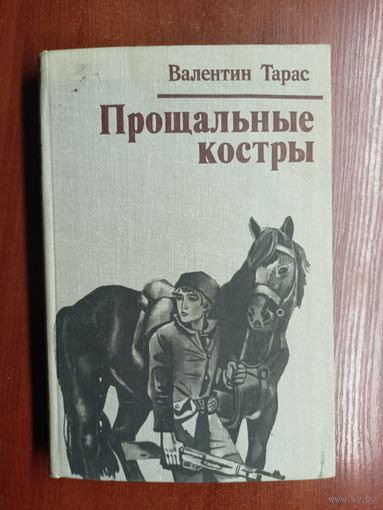 Валентин Тарас "Прощальные костры"