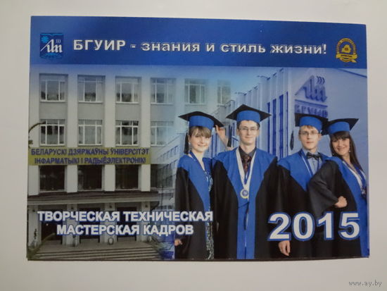 Календарик 2015 г. БГУИР - знания и стиль жизни!