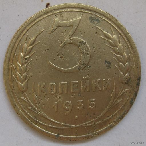 3 копейки 1935г.