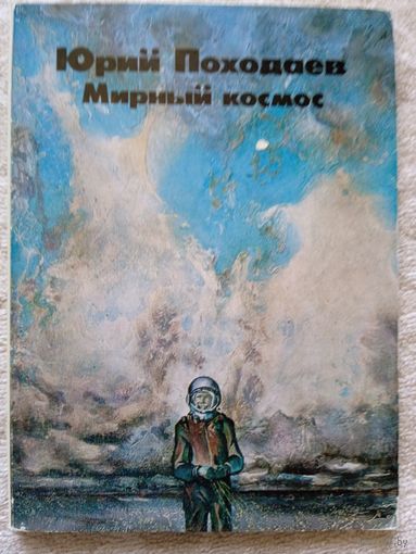 Набор открыток "Мирный космос" худ. Походаев Ю. 11 шт. 1985