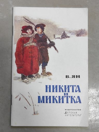 Ян - Никита и Микитка