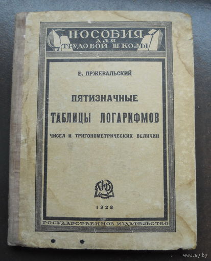 Пржевальский Е. Пятизначные таблицы логарифмов чисел и тригонометрических величин. 1928 г.