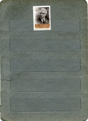 СССР, 1970, 100  лет со д/р БАЙКОВА,     серия  1м  чистая