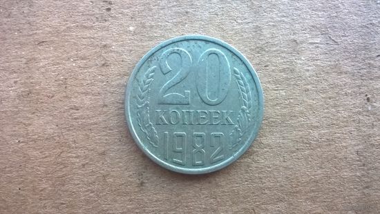 СССР 20 копеек, 1982г. (D-85)