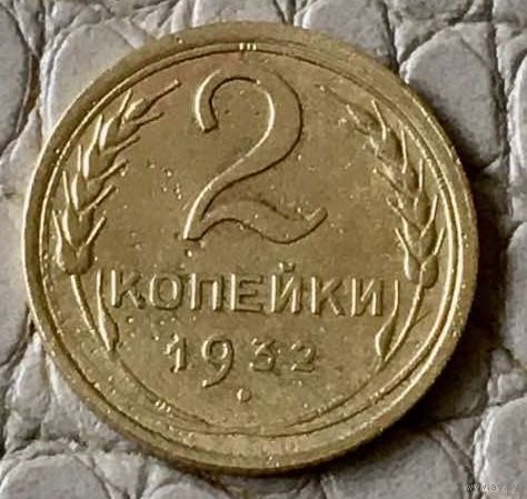 2 копейки 1932 года.