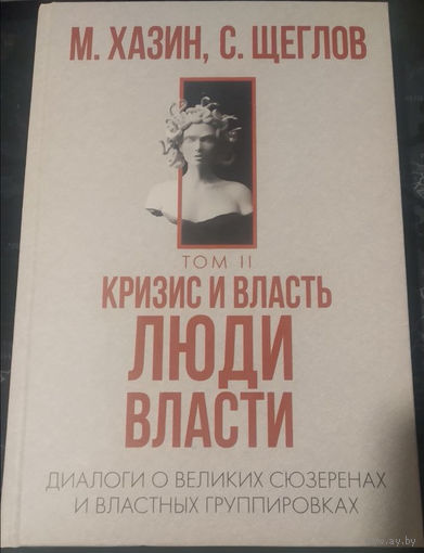 Хазин.Щеглов.Кризис и Власть Том 2. Люди Власти
