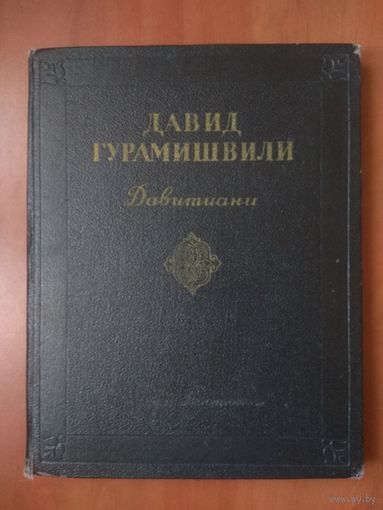 Давид Гурамишвили. ДАВИТИАНИ. Избранные произведения. 1954 г.